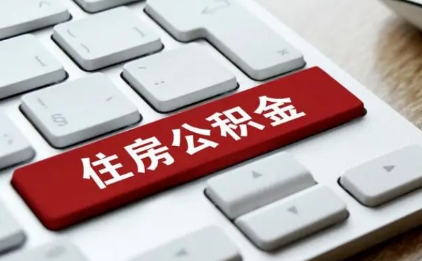 抚顺离职了封存的公积金怎么提取（离职了封存的公积金怎么提取支付宝）